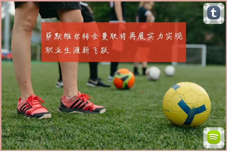 萨默维尔转会曼联将再展实力实现职业生涯新飞跃
