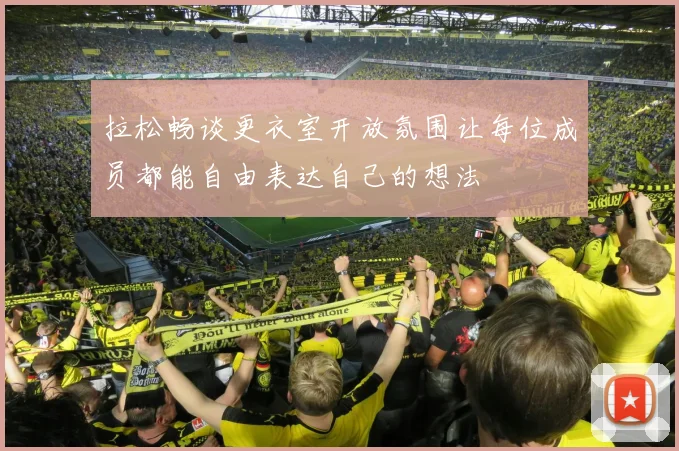 拉松畅谈更衣室开放氛围让每位成员都能自由表达自己的想法