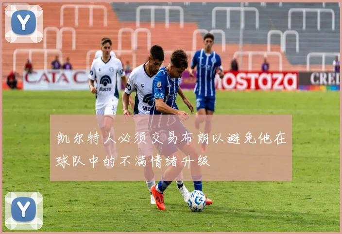 凯尔特人必须交易布朗以避免他在球队中的不满情绪升级