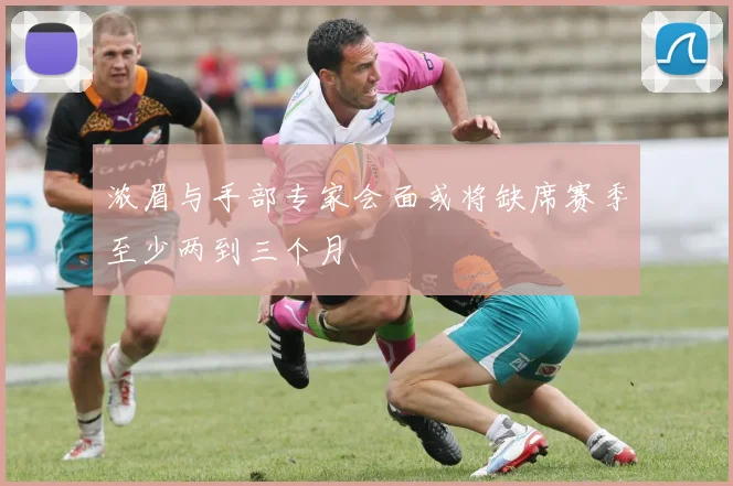 浓眉与手部专家会面或将缺席赛季至少两到三个月