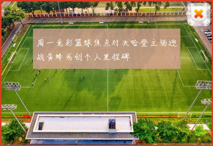 周一竞彩篮球焦点对决哈登主场迎战黄蜂或创个人里程碑