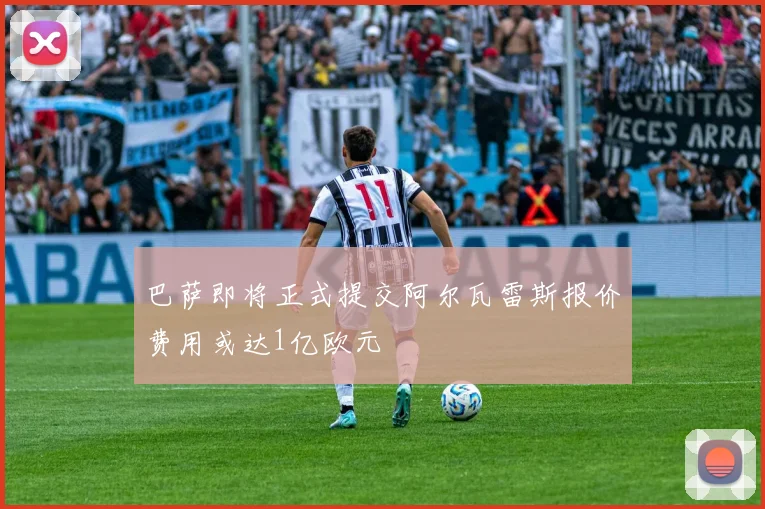 巴萨即将正式提交阿尔瓦雷斯报价费用或达1亿欧元