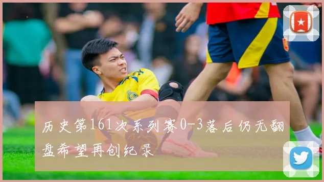 历史第161次系列赛0-3落后仍无翻盘希望再创纪录