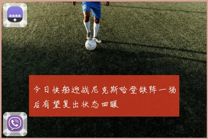 今日快船迎战尼克斯哈登缺阵一场后有望复出状态回暖