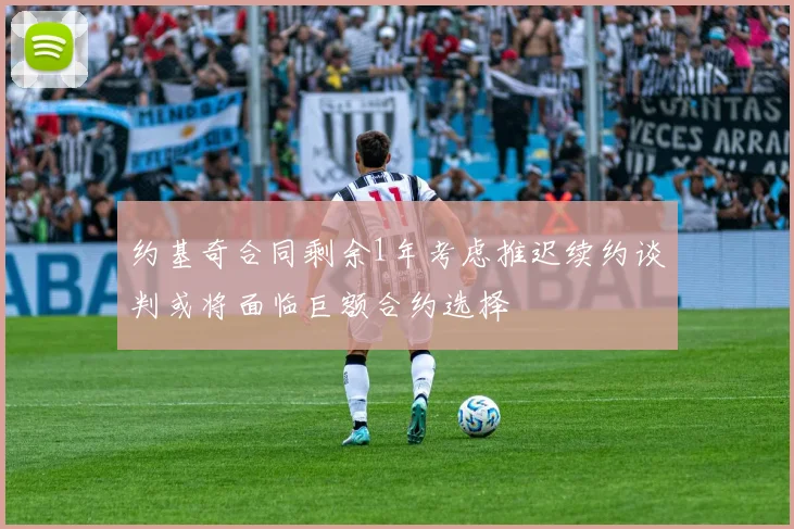 约基奇合同剩余1年考虑推迟续约谈判或将面临巨额合约选择