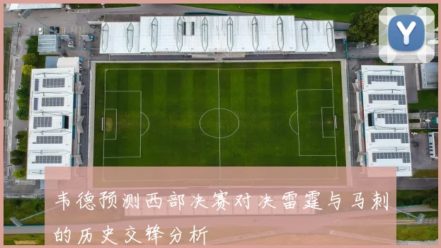 韦德预测西部决赛对决雷霆与马刺的历史交锋分析