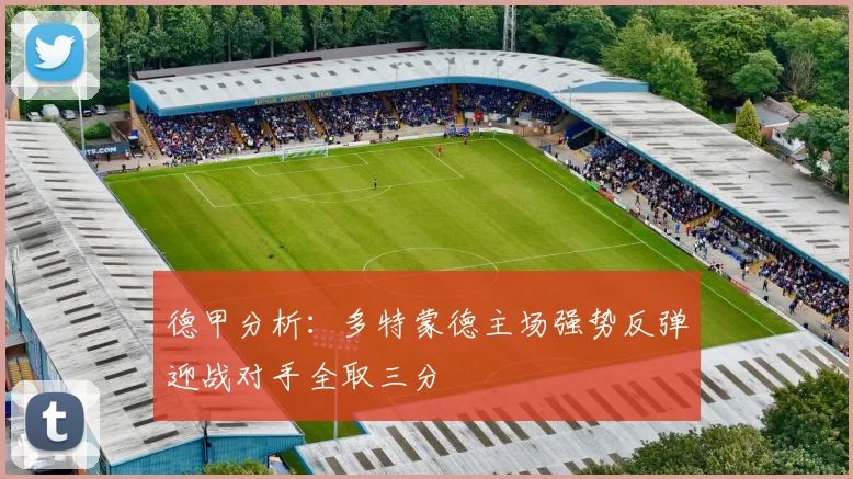 德甲分析：多特蒙德主场强势反弹迎战对手全取三分