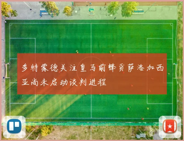 多特蒙德关注皇马前锋贡萨洛加西亚尚未启动谈判进程
