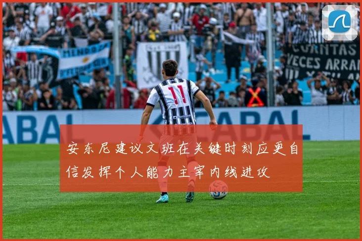 安东尼建议文班在关键时刻应更自信发挥个人能力主宰内线进攻